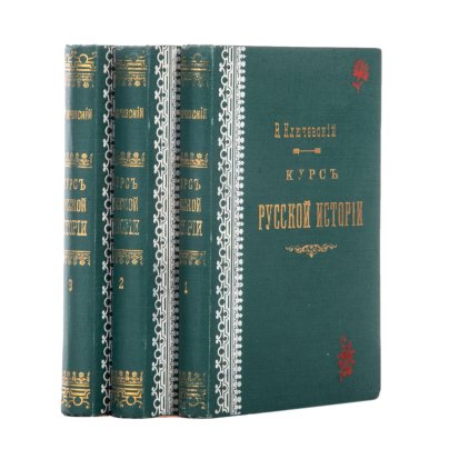 Книги В. Ключевский "Курс русской истории" В 4-х частях, части 1-3, Московская Синодальная Типография, бумага, печать, коленкор, тиснение, золочение