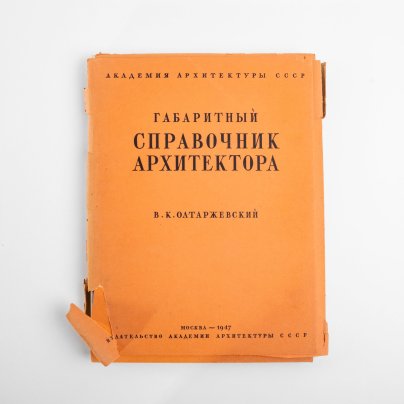 Альбом В.К. Олтаржевский "Габаритный справочник архитектора", бумага, печать, Издательство Академии архитектуры, СССР, 1947 г.
