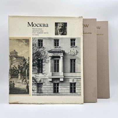 Книги "Москва. Памятники архитектуры XVIII-первой трети XIX века ", М. Ильина, ч/б съёмка А. Александрова, английский перевод И. Ивянской, в футляре, бумага, печать, Издательство «Искусство», СССР, 1975 г.