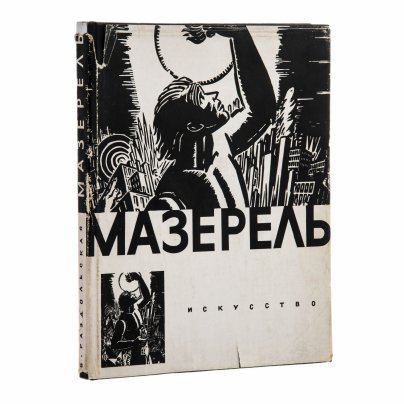Раздольская В.И. "Мазерель", бумага, печать, издательство "Искусство", Ленинград-Москва, 1965 г.