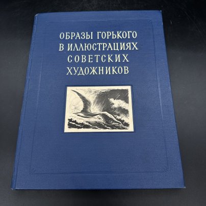 Альбом "Образы Горького в иллюстрациях советских художников", бумага, печать, Государственное издательство изобразительного искусства
