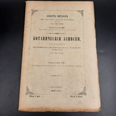 Бекетов А.Н., Гоби Хр. "Ботанические записки, издаваемые при Ботаническом саде Императорского Санкт-Петербургского университета", выпуск 20, бумага, печать, Российская империя, 1902-1903 гг.