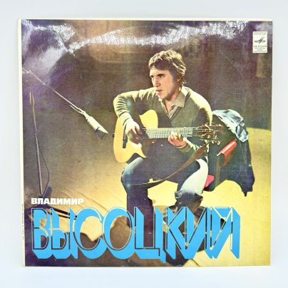 Грампластинка "Владимир Высоцкий", LP (Long play), EX (excellent), композитный материал, картон, Всесоюзная фирма грампластинок «Мелодия», СССР, 1981 г.