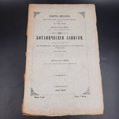 Бекетов А.Н., Гоби Хр. "Ботанические записки, издаваемые при Ботаническом саде Императорского Санкт-Петербургского университета", выпуск 26, бумага, печать, Российская империя, 1908-1909 гг.