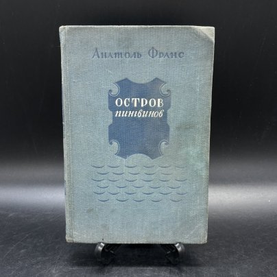 Книга "Остров пингвинов", Анатоль Франс, бумага, печать, Государственное издательство художественной литературы