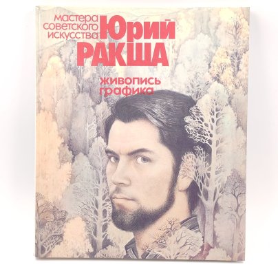 Книга "Юрий Ракша: живопись, графика", бумага, твердый переплет, Издательство «Советский художник»