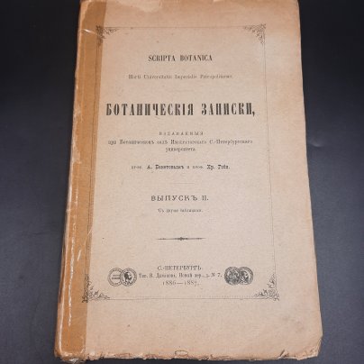 Бекетов А.Н., Гоби Хр. "Ботанические записки, издаваемые при Ботаническом саде Императорского Санкт-Петербургского университета", выпуск 2, бумага, печать, Российская империя, 1886-1887 гг.