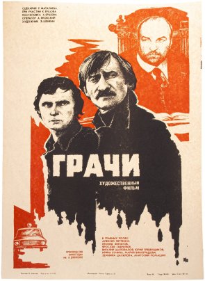 Афиша, кинореклама к показу фильма "Грачи", художник: В.Демиткин, изд. "Рекламфильм", Москва, СССР, 1982 г.