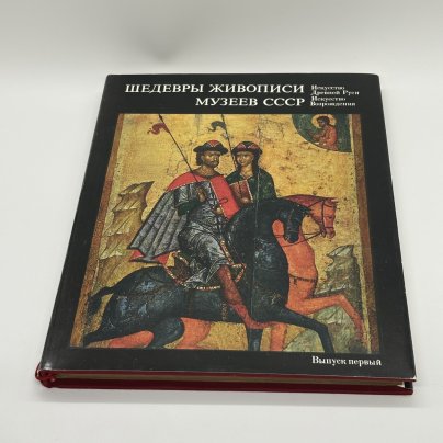 Альбом "Шедевры живописи музеев СССР. Искусство Древней Руси; Искусство Возрождения" первый выпуск в картонном футляре, бумага, печать, суперобложка, Издательство «Гознак»