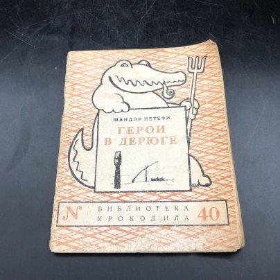 Книга с иллюстрациями "Герои в Дерюге" Шандор Петефи, бумага, печать, Издательство «Правда»