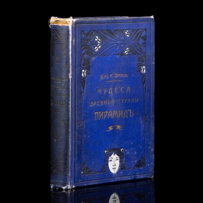 Книга "Чудеса древней страны пирамид", Доктор К.Оппель, бумага, печать, коленкор, тиснение, Издание В.И. Губинского