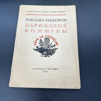 Книга "Письма рабкоров Парижской комунны", бумага