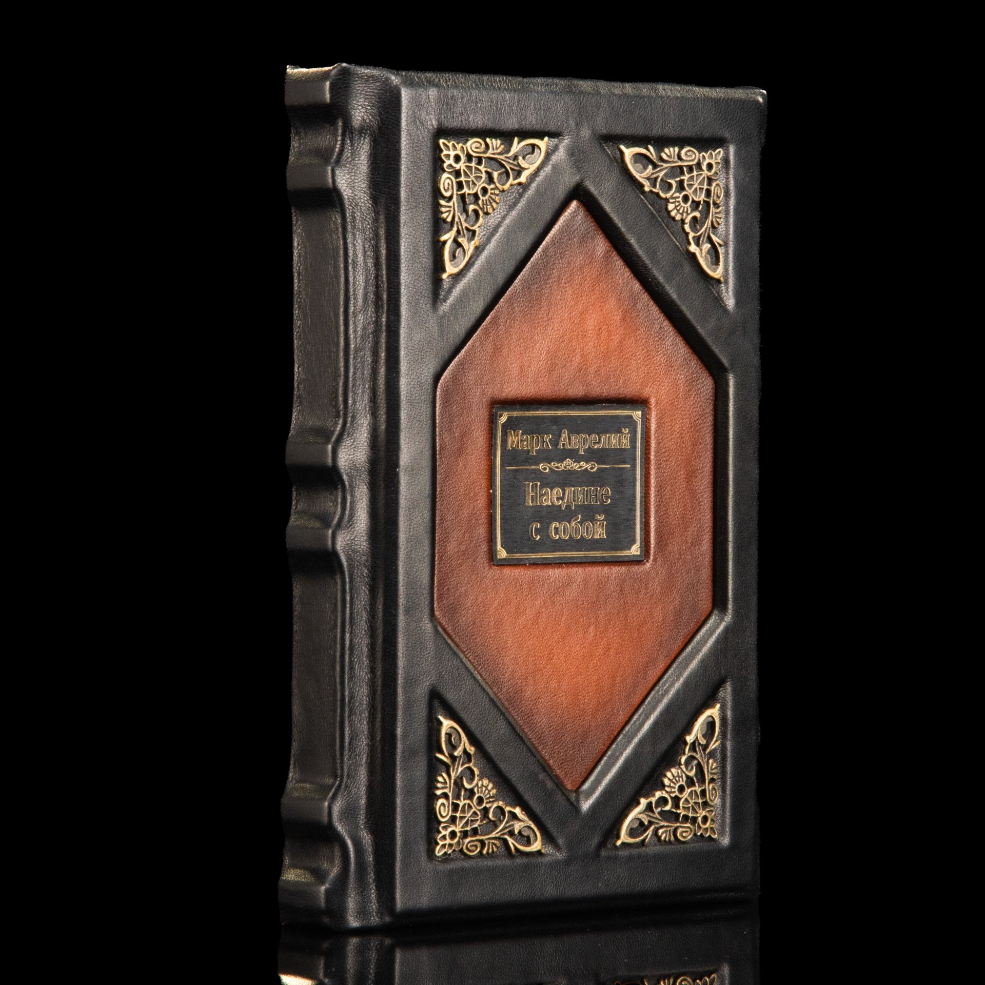 Марк Аврелий "Наедине с собой" подарочное издание, кожаный переплет, авторская ручная работа, Россия, бумага, кожа, металл, Издательство «АСТ», Российская Федерация, 2024 г.