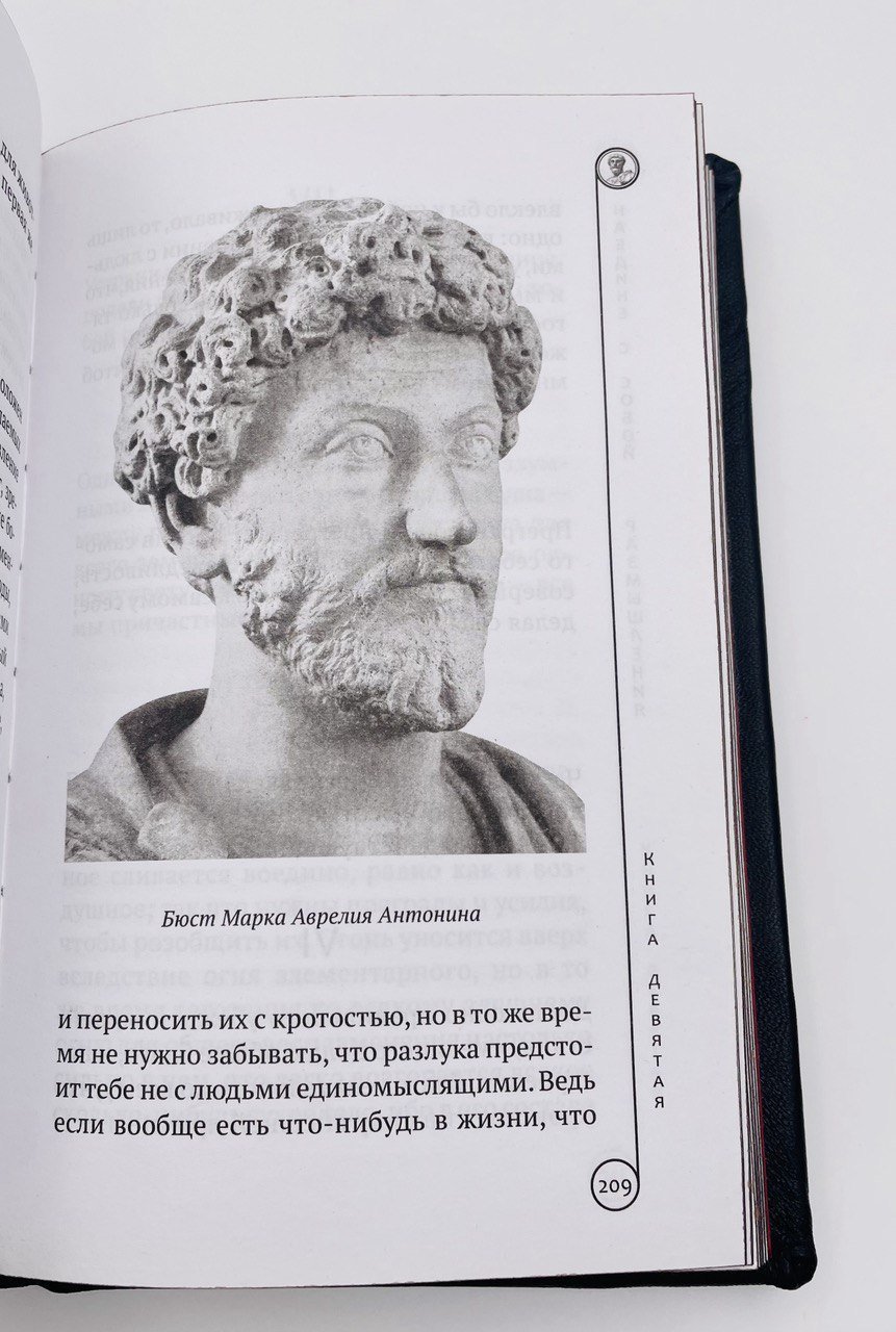 Марк Аврелий "Наедине с собой" подарочное издание, кожаный переплет, авторская ручная работа, Россия, бумага, кожа, металл, Издательство «АСТ», Российская Федерация, 2024 г.