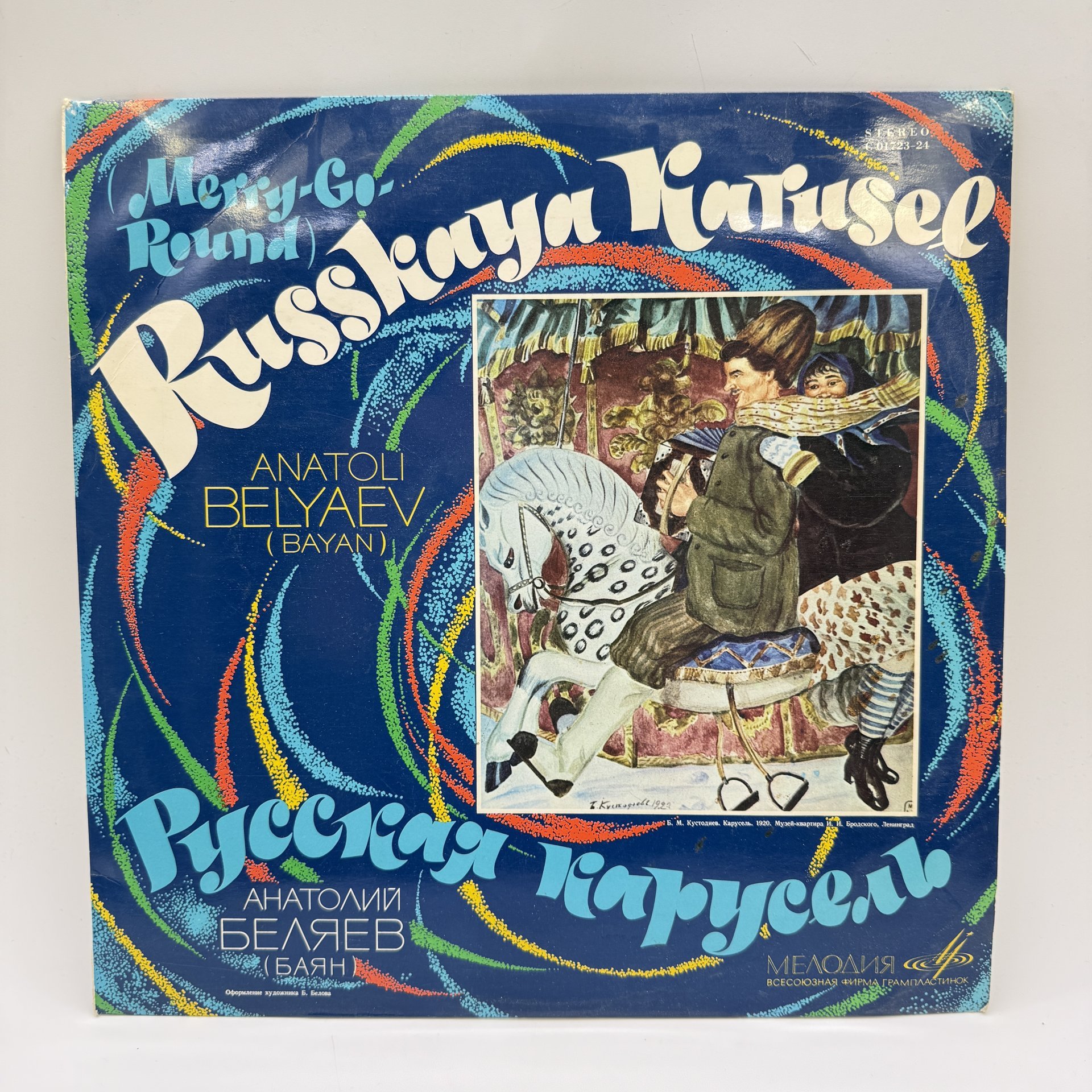 Грампластинка "Русская карусель. Анатолий Беляев (баян)",  LP (Long play), EX (excellent), композитный материал, картон, Всесоюзная фирма грампластинок «Мелодия»