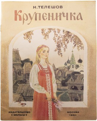 Телешов Н. "Крупеничка", мягкий переплет, бумага, издательство "Малыш", Москва, 1988 г.