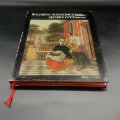 Альбом "Шедевры живописи музеев СССР. Искусство Западной Европы XVII-XVIII вв; Русское искусство XVIII века" второй выпуск, бумага, печать, суперобложка, Издательство «Гознак», СССР, 1976 г.
