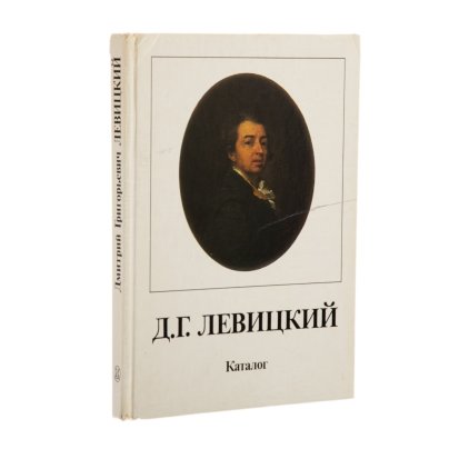 Каталог "Дмитрий Григорьевич Левицкий", бумага, печать, издательство "Искусство", г. Ленинград, СССР, 1987 г.