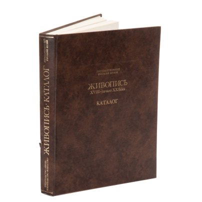 Книга «Государственный Русский музей. Живопись XVIII-начала XX века. Каталог» в картонном футляре, бумага, печать, золотое тиснение, Издательство «Аврора», СССР, 1980 г.