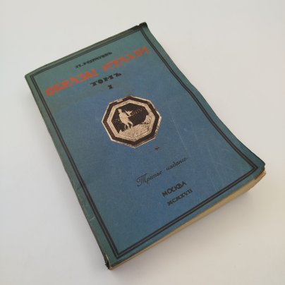 Муратов П.П. «Образы Италии», том 1, бумага, печать, Издательство «Научное слово», Российская империя, 1917 г.
