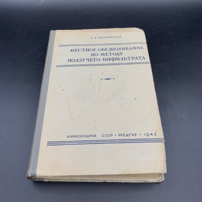 Книга "Местное обезболивание по методу ползучего инфильтрата", А.В. Вишневский, Наркомздрав СССР государственное издательство медицинской литературы "МЕДГИЗ", бумага, печать