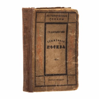 Г.П. Данилевский “Сожженная Москва" (том 7), бумага, печать, Издательство «Художественная литература», СССР, 1939 г.