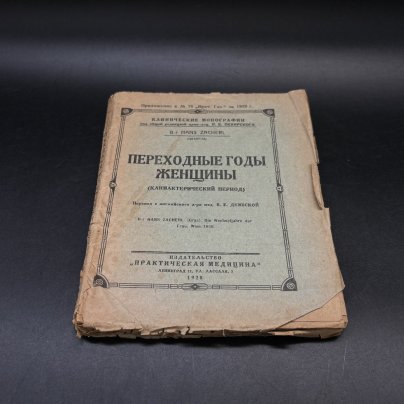 Книга "Переходные годы женщины. (Климактерический период)", пер. д-ра мед В. Е. Дембской, бумага, печать, Издательство «Практическая медицина»
