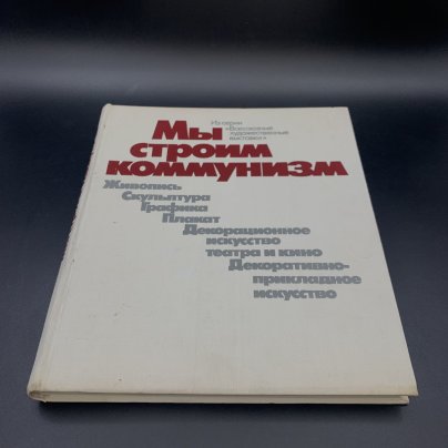 Альбом "Мы строим коммунизм", Авторы-составители: Л.В. Андреева, Н.Г. Прокофьева, Л.Ф. Романова, Н.И. Яковлева, бумага, печать, Издательство «Советский художник»