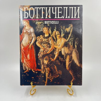Книга "Боттичелли" из серии "Великие мастера мирового искусства", сост. О. Сугробова, бумага, печать, Россия, 1993 г.