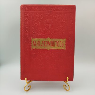 Книга «Полное собрание сочинений М.Ю. Лермонтова» (в 2 томах, в 1 книге), под редакцией В.В. Чуйко, бумага, печать, тиснение, золочение, тонированный обрез, Издательство «Товарищество М.О. Вольф», Российская империя, 1910 г.