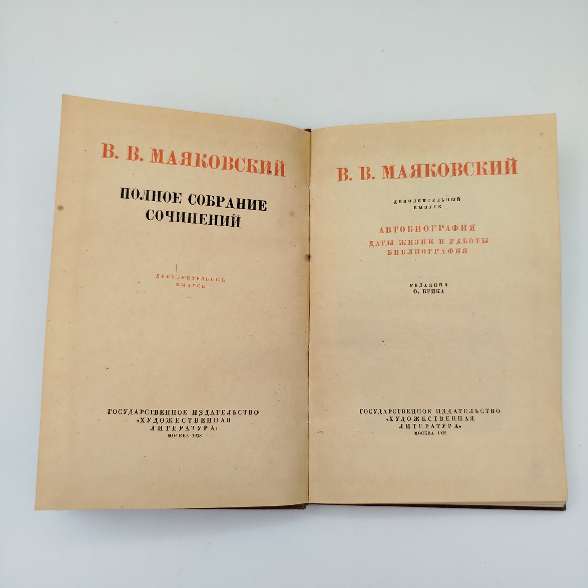 Книга Маяковский В.В. "Полное собрание сочинений. Автобиография, даты жизни и работы, библиография. Дополнительный выпуск" Т.13 под ред. О. Брика, бумага, печать, Издательство «Художественная литература», СССР, 1938 г.