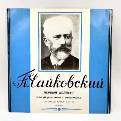 Грампластинка "П.Чайковский. Первый концерт для фортепиано с оркестром", LP (Long play), EX (excellent), композитный материал, картон, Всесоюзная фирма грампластинок «Мелодия», СССР, 1968 г.