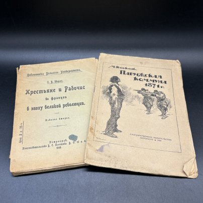 Набор из 2-х книг (в подборе) "Парижская коммуна 1871 г.", М. Конколь, "Крестьяне и рабочие во Франции в эпоху великой революции" Е.В. Тарле, бумага, печать