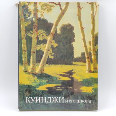Книга-альбом "Куинджи и его школа" в оригинальной коробке, В.С. Манин, бумага, картон, суперобложка, твердый переплет, Издательство «Художник РСФСР»