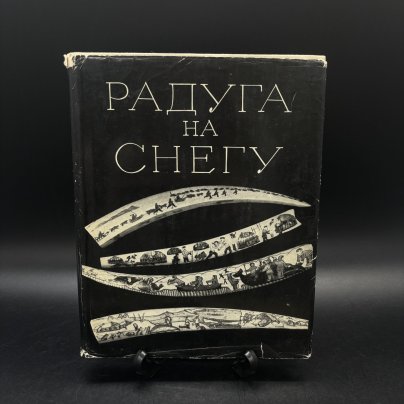 Книга "Радуга на снегу", бумага, печать, суперобложка, Издательство «Молодая гвардия»
