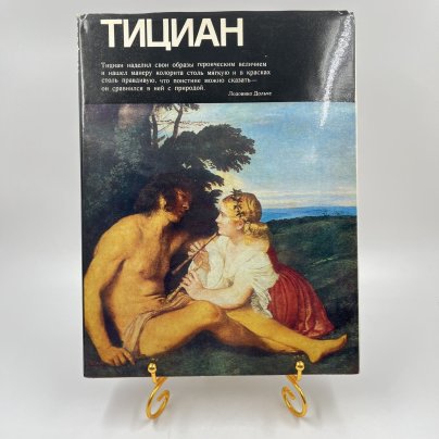 Книга "Тициан" из серии "Мастера изобразительного искусства", авт. и сост. И. А. Смирнова, бумага, печать, Издательство «Изобразительное искусство», СССР, 1987 г.