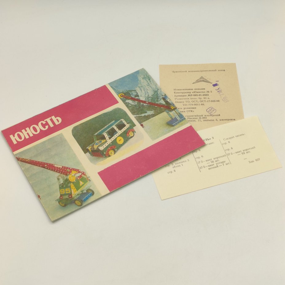 Конструктор "Юность-2" в оригинальной коробке, Тушинский машиностроительный завод, металл, пластмасса, пенопласт, картон, бумага, печать, краска, СССР, 1991 г.