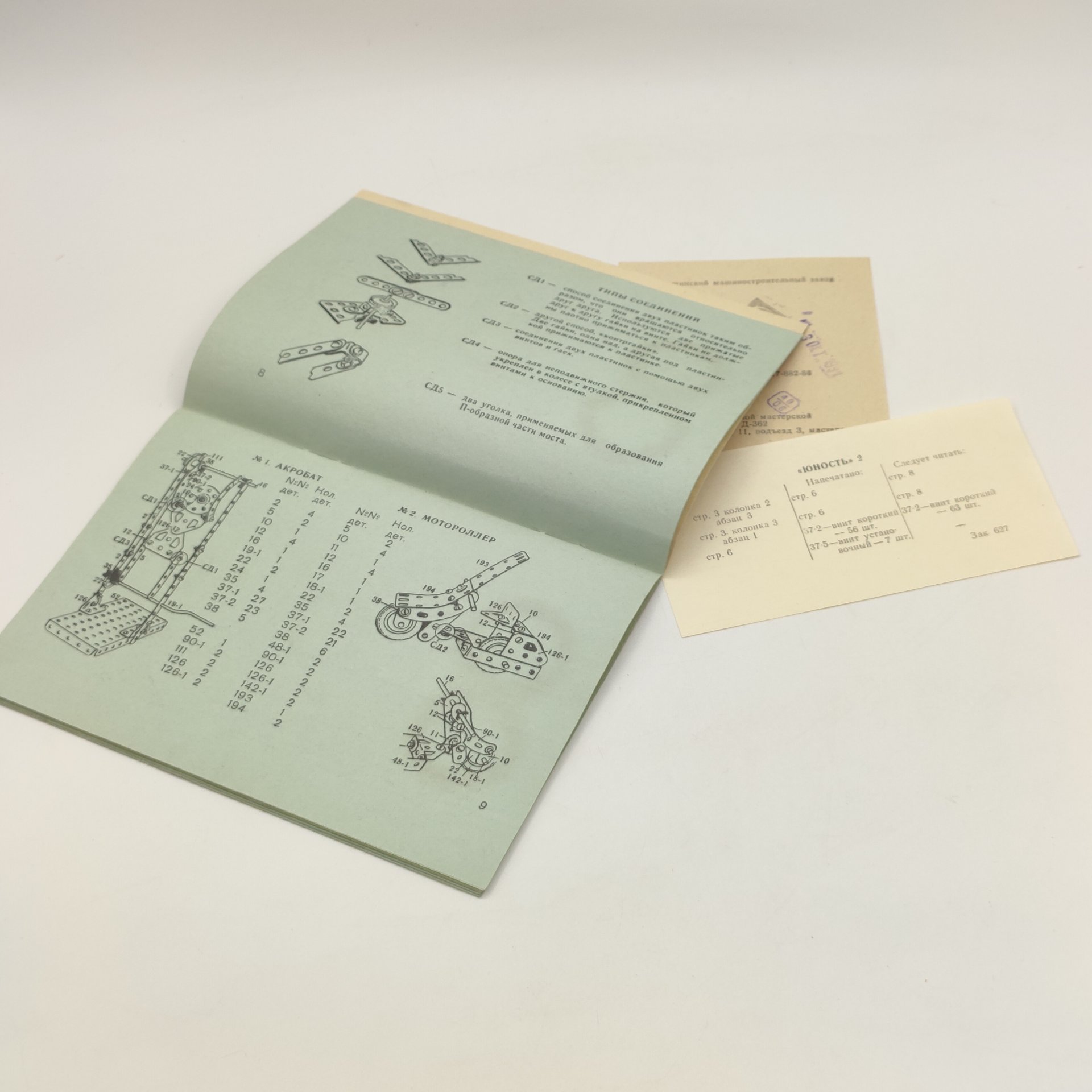 Конструктор "Юность-2" в оригинальной коробке, Тушинский машиностроительный завод, металл, пластмасса, пенопласт, картон, бумага, печать, краска, СССР, 1991 г.