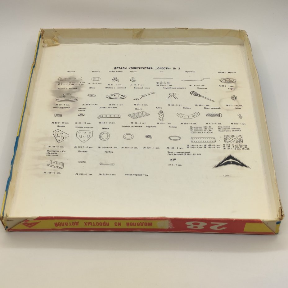 Конструктор "Юность-2" в оригинальной коробке, Тушинский машиностроительный завод, металл, пластмасса, пенопласт, картон, бумага, печать, краска, СССР, 1991 г.