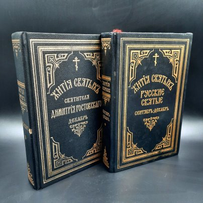 Набор из двух книг "Жития святых" (репринтные издания), в подборе, бумага, печать, Российская Федерация, 1992-1993 гг.