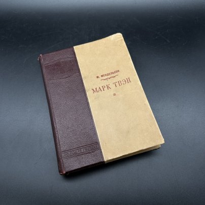 Книга из серии "Жизнь замечательных людей. Марк Твэн" М. Мендельсон, бумага, печать, Издательство ЦК ВЛКСМ «Молодая гвардия», СССР, 1939 г.