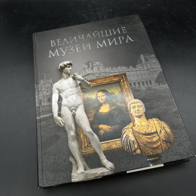 Книга "Величайшие музеи мира" Низовский А. Ю., бумага, печать, Издательство «Вече»
