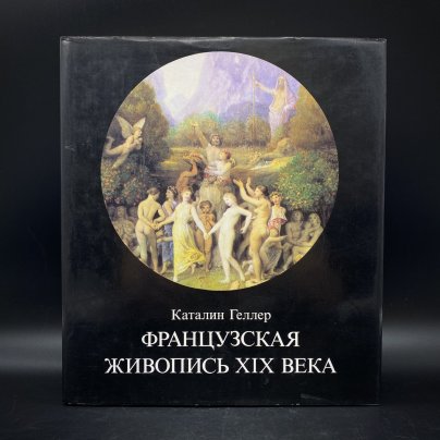 Альбом "Французская живопись XIX века", бумага, печать, суперобложка, издательство "Корвина", Венгрия, 1988 г.