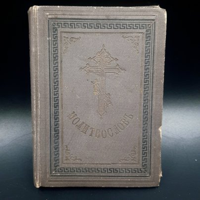 Книга "Молитвослов" (молитвы и их объяснения), бумага, печать, коленкор, тиснение, Российская империя, 1891 г.