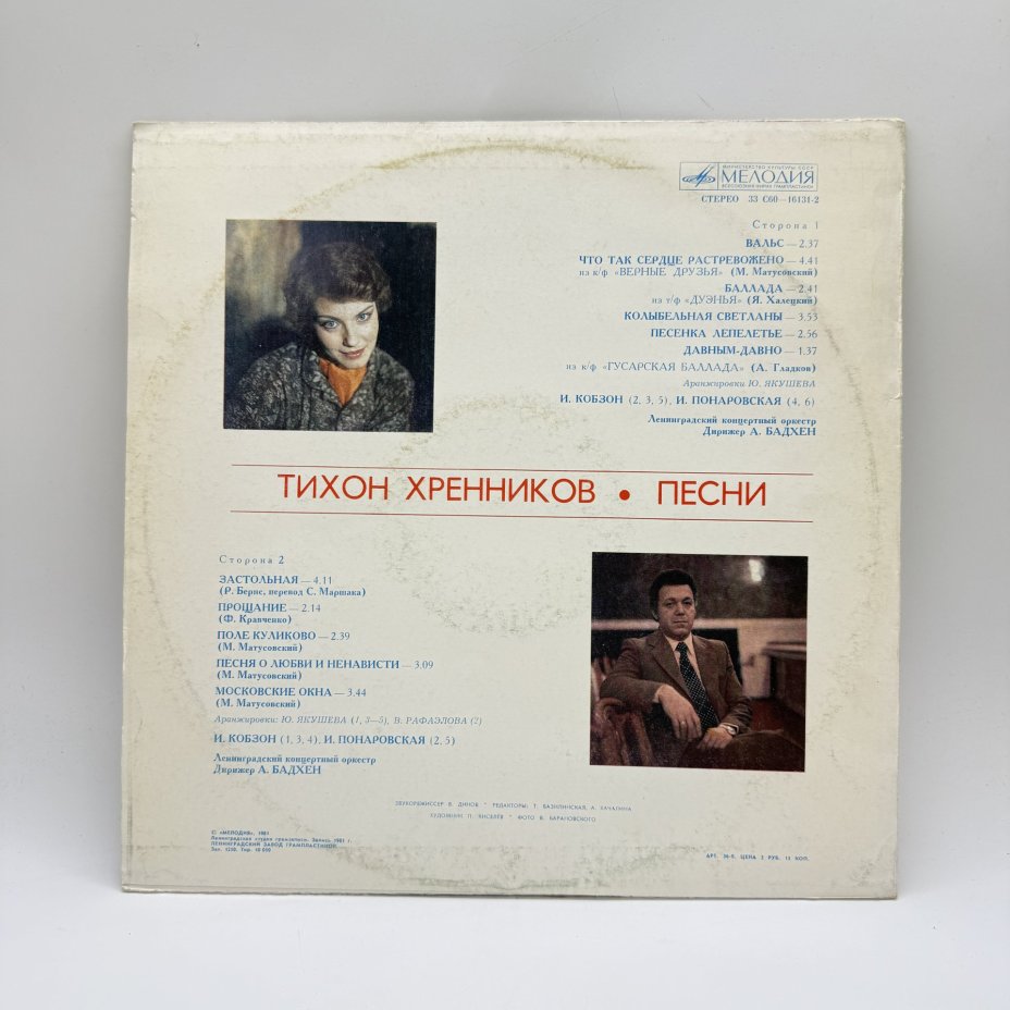 Грампластинка "Песни - Тихон Хренников",  LP (Long play), EX (excellent), композитный материал, картон, Всесоюзная фирма грампластинок «Мелодия»