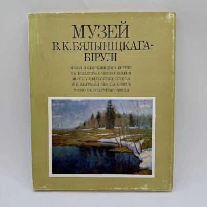 Альбом (каталог) "Музей В.К.Бялыницкого-Бирули" на белорусском языке, издательство "Беларусь", бумага, печать, Беларусь, 1988 г.