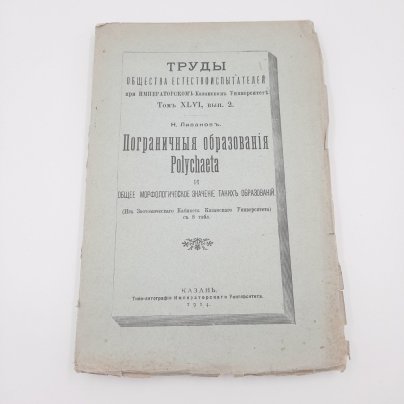 Ливанов Н.А. "Пограничные образования Polychaeta и общее морфологическое значение таких образований" из серии "Труды общества естествоиспытателей при Императорском Казанском Университете", том 46, вып. 2, бумага, печать, Типография Императорского Казанского университета