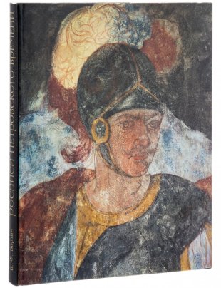 Б.Ф. Борзин "Росписи Петровского времени", суперобложка, бумага, печать, "Художник РСФСР", Ленинград, СССР, 1986 год
