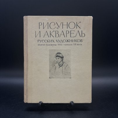 Каталог выставки "Рисунок и акварель русских художников второй половины XVIII- начала XX века", бумага, печать, Издательство «Мистецтво»