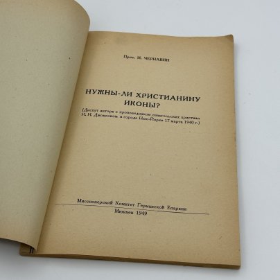 Книга "Нужны ли христианину иконы?" автор прот. И. Чернавин, издание Миссионерского комитета Германской Епархии, бумага, печать